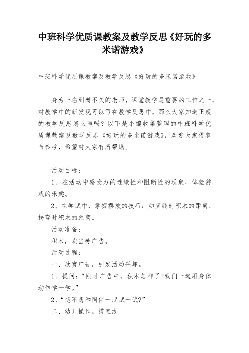 中班科学优质课教案及教学反思《好玩的多米诺游戏》