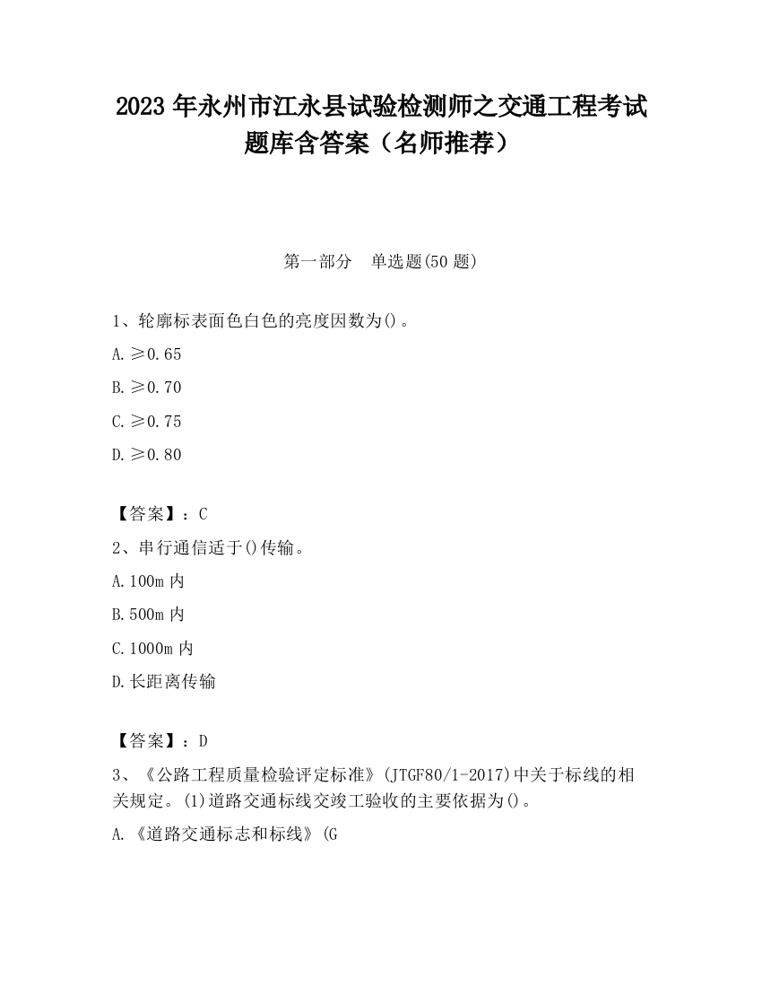 2023年永州市江永县试验检测师之交通工程考试题库含答案（名师推荐）