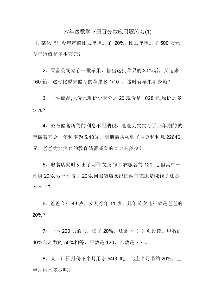 (完整)六年级数学下册百分数应用题练习二