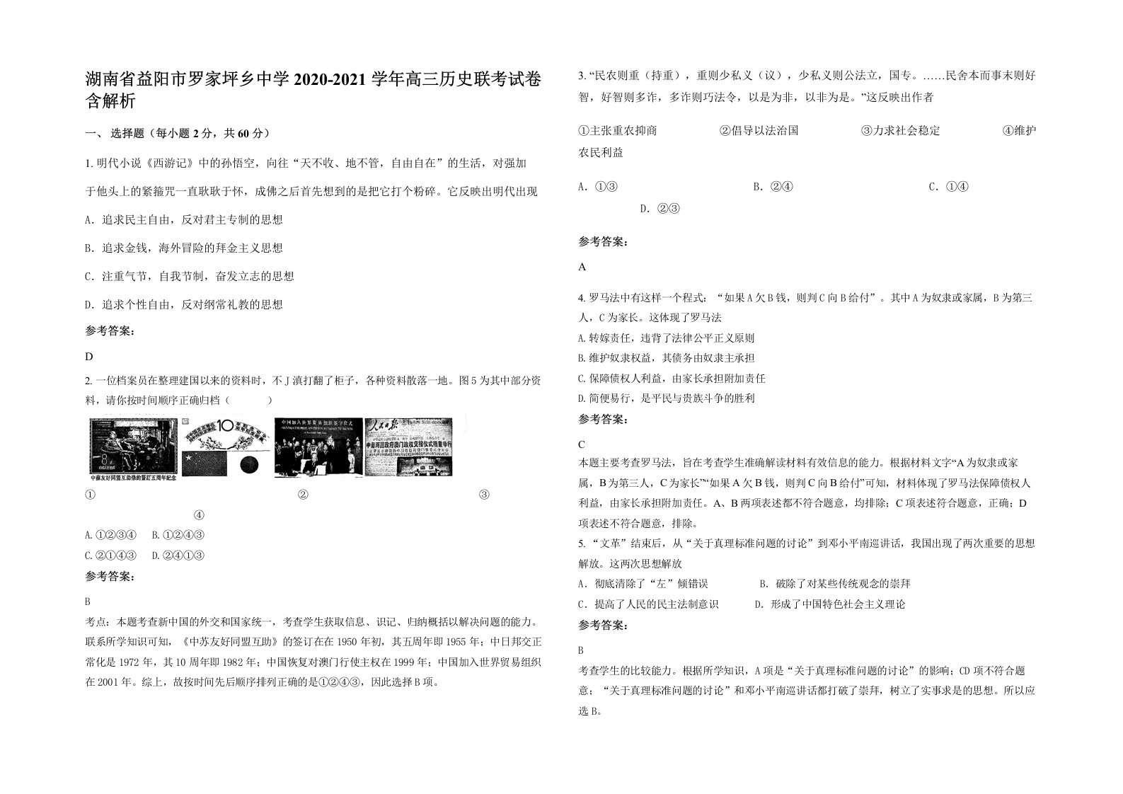 湖南省益阳市罗家坪乡中学2020-2021学年高三历史联考试卷含解析