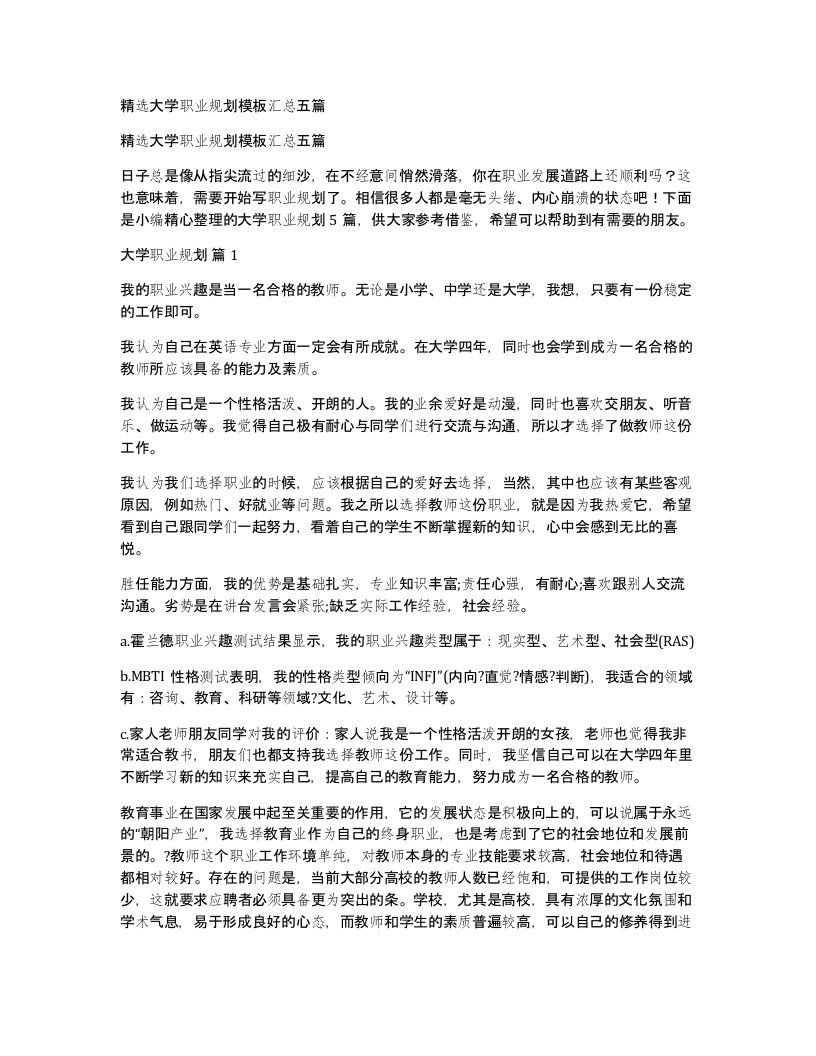 大学职业规划模板汇总五篇