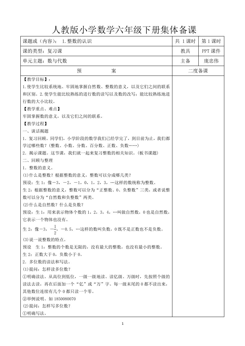 人教版数学六年级总复习教案