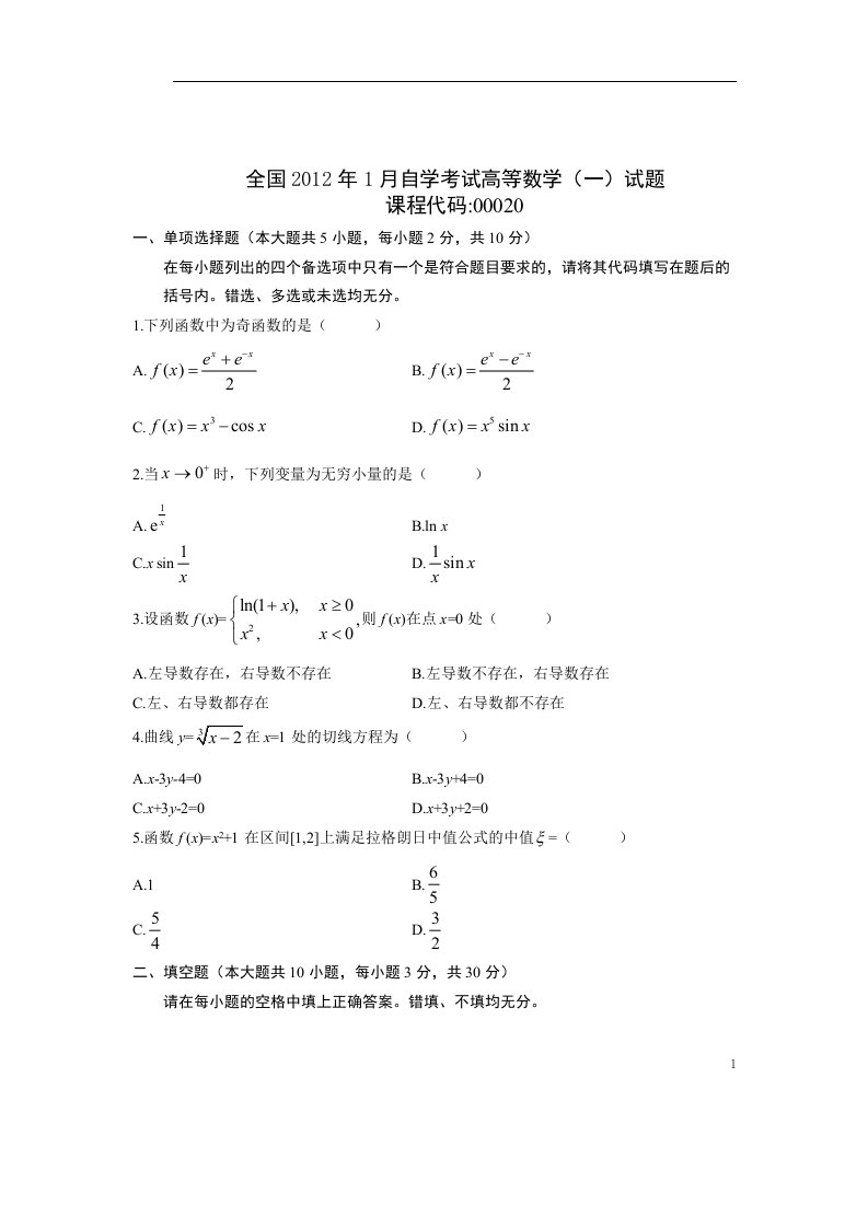 1月自考高等数学一微积分试题及答案