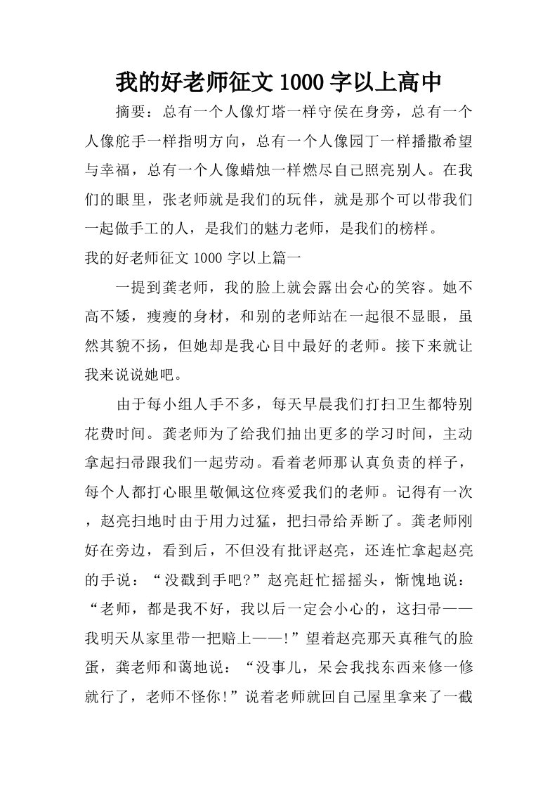 我的好老师征文1000字以上高中.doc