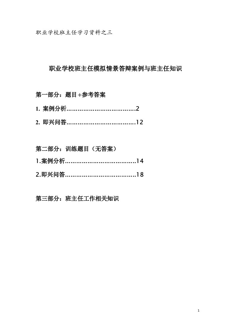 职业学校班主任基本功大赛模拟情景答辩案例