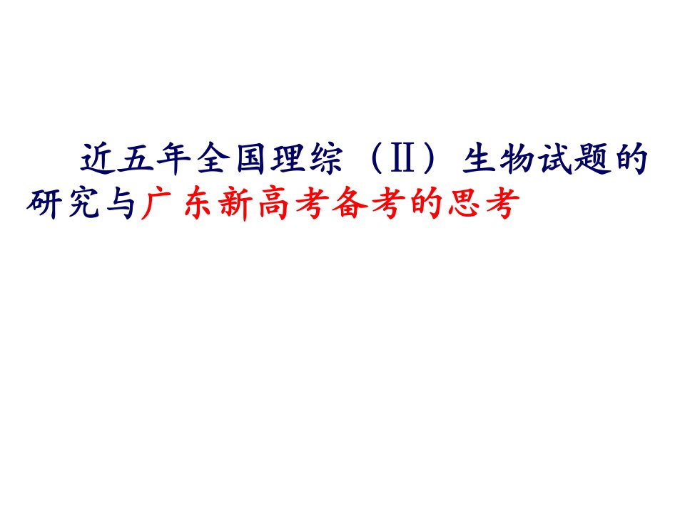 近五年全国理综Ⅱ生物试题的研究与广东新高考备考的思考课件