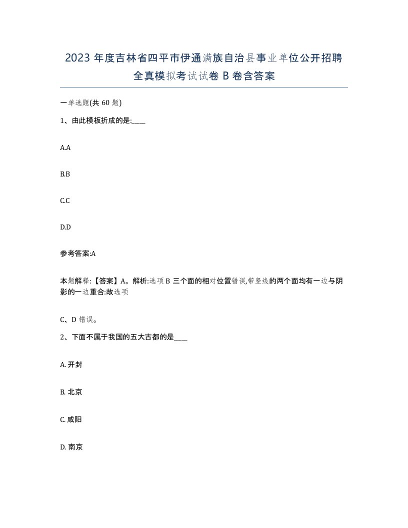 2023年度吉林省四平市伊通满族自治县事业单位公开招聘全真模拟考试试卷B卷含答案