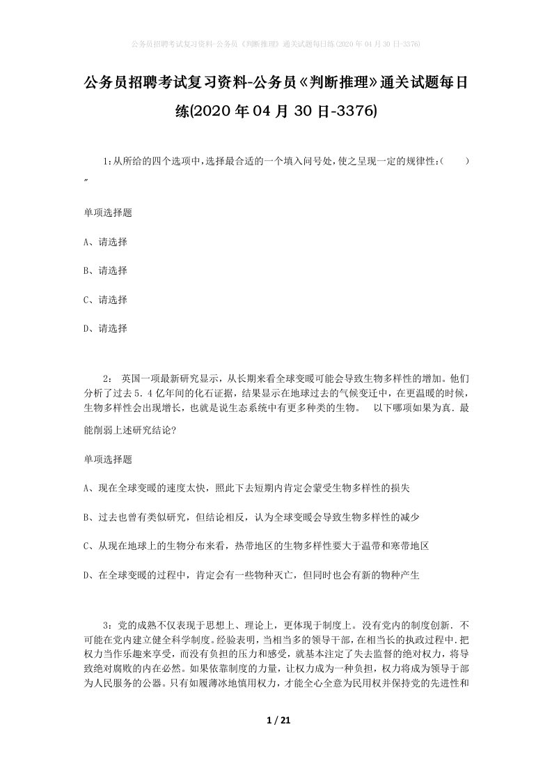 公务员招聘考试复习资料-公务员判断推理通关试题每日练2020年04月30日-3376