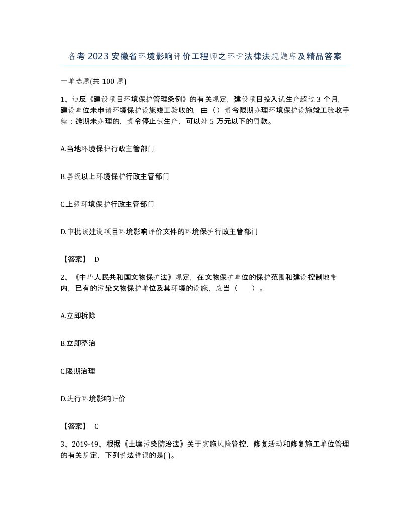 备考2023安徽省环境影响评价工程师之环评法律法规题库及答案