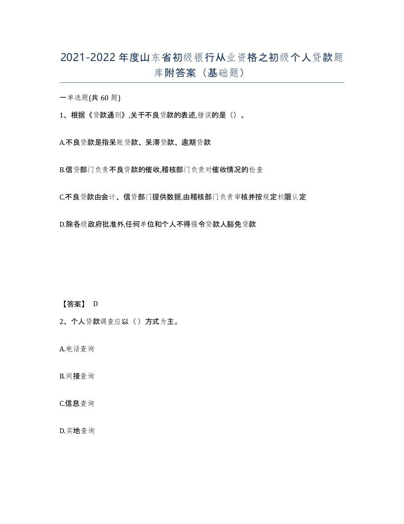 2021-2022年度山东省初级银行从业资格之初级个人贷款题库附答案基础题