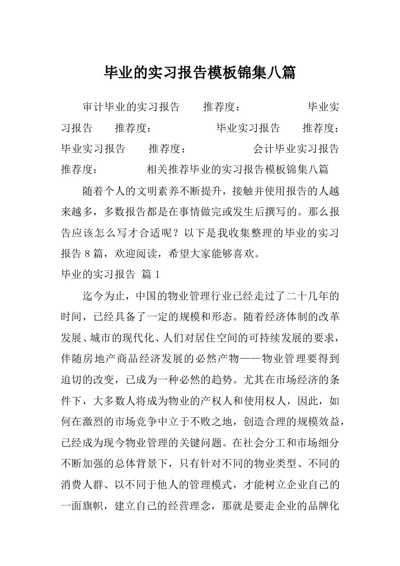 毕业的实习报告模板锦集八篇