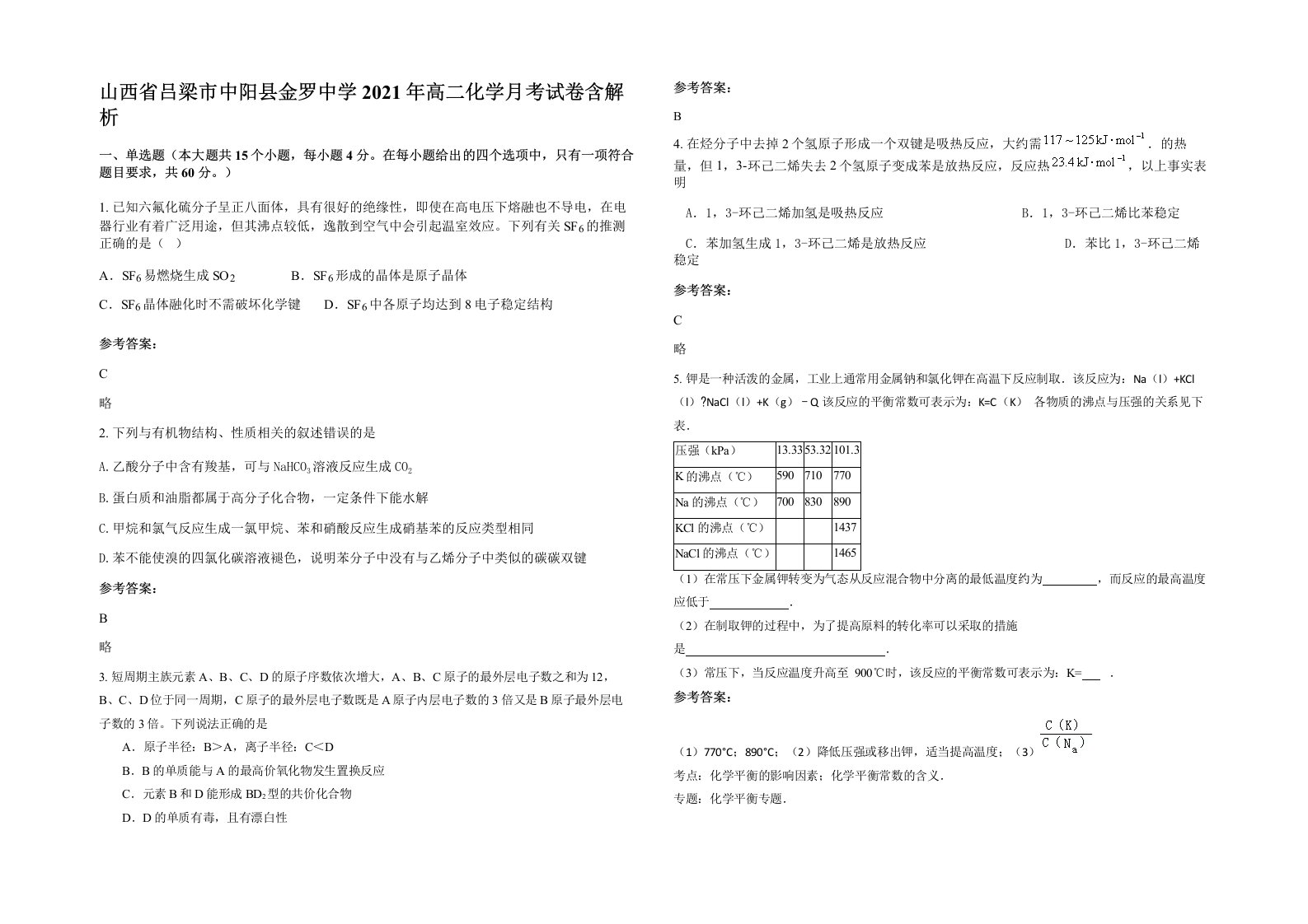 山西省吕梁市中阳县金罗中学2021年高二化学月考试卷含解析