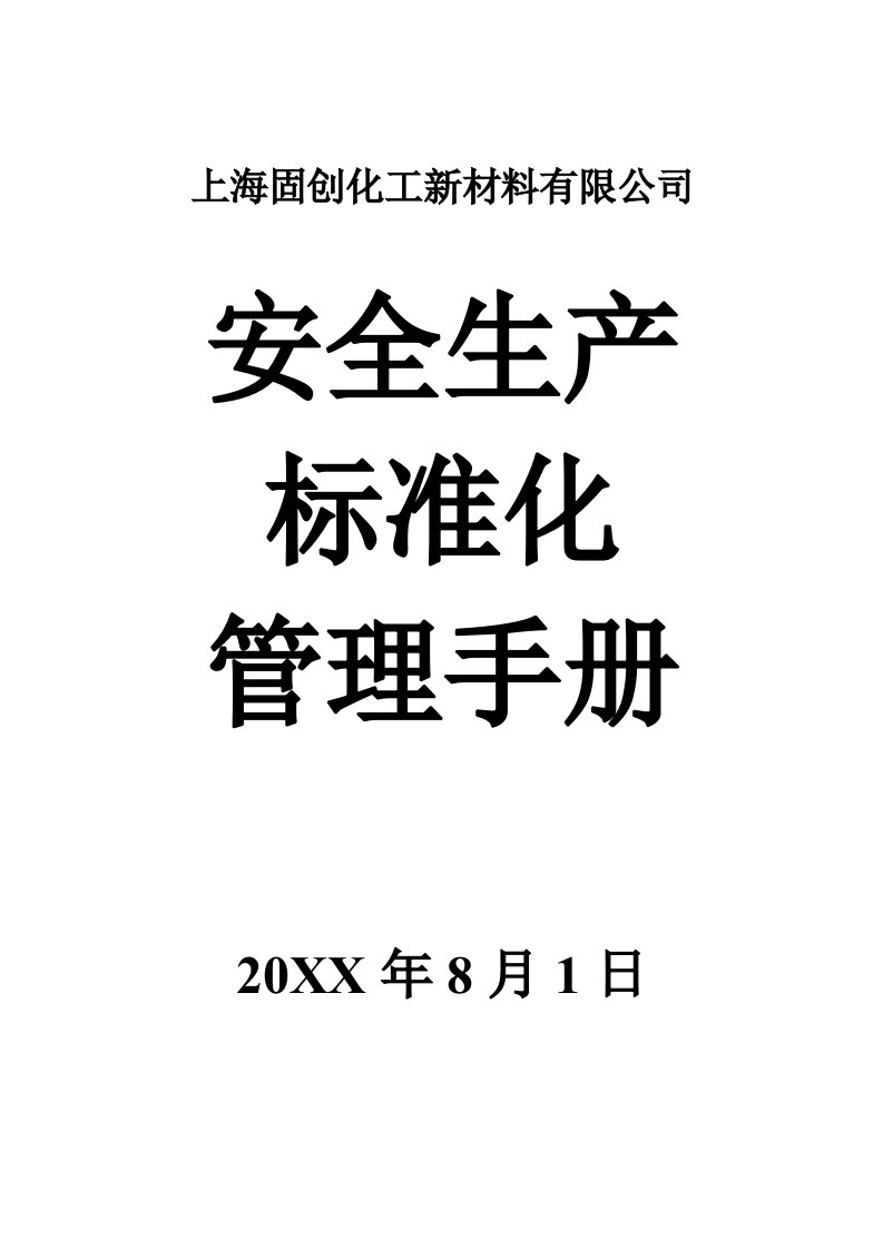 化工新材料有限公司安全生产标准化管理手册