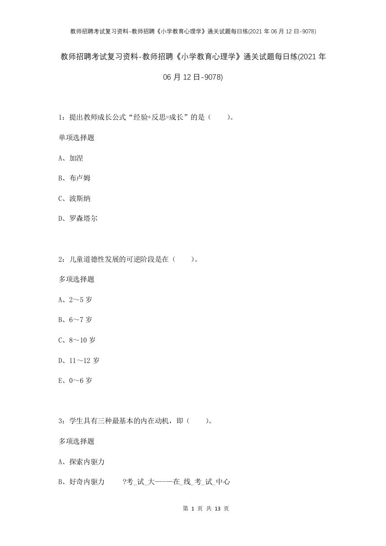 教师招聘考试复习资料-教师招聘小学教育心理学通关试题每日练2021年06月12日-9078