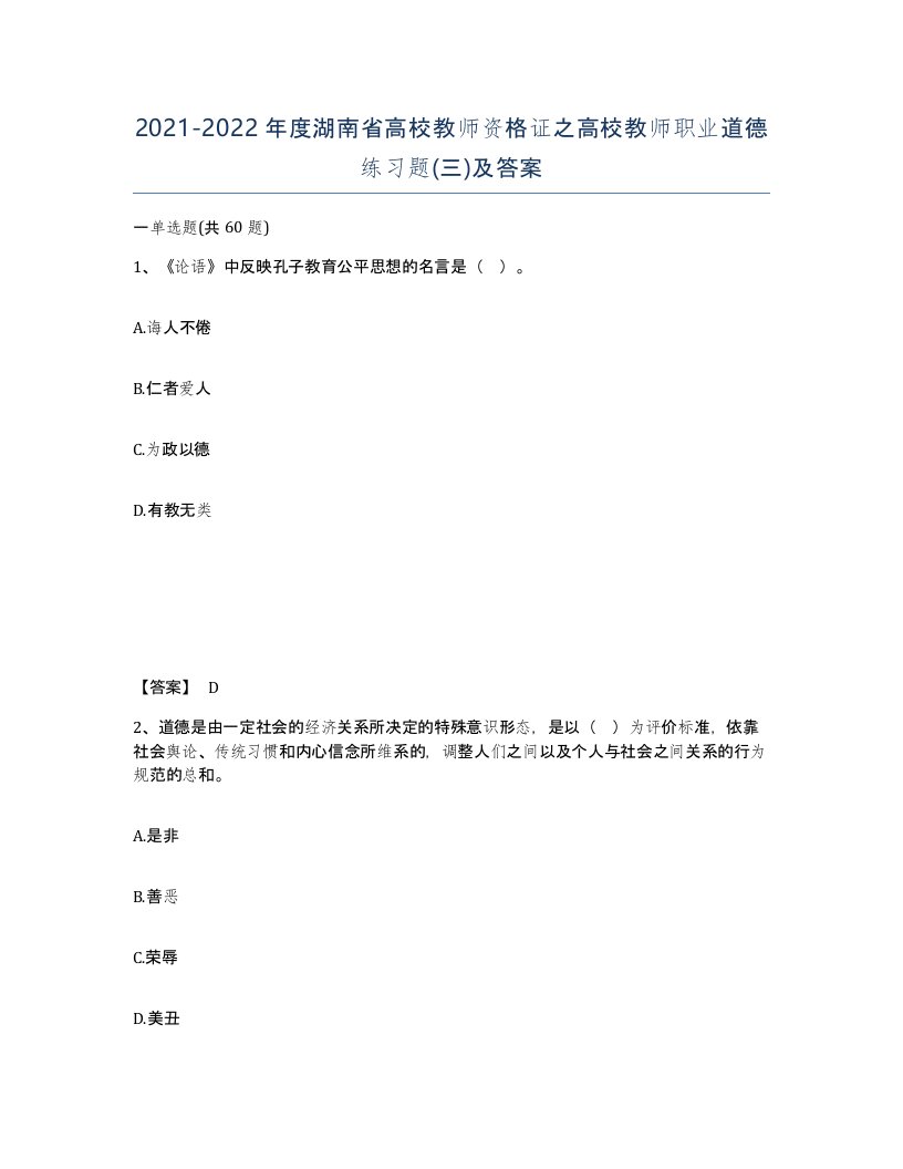 2021-2022年度湖南省高校教师资格证之高校教师职业道德练习题三及答案