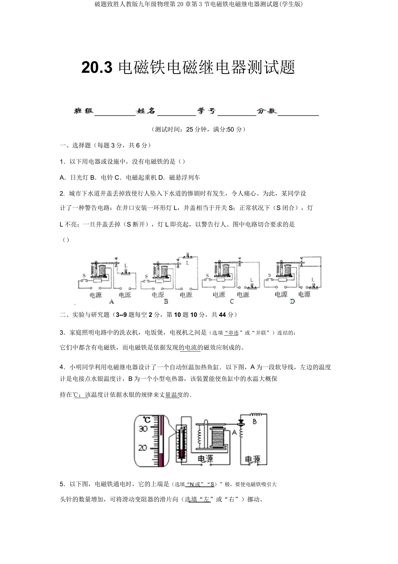 破题致胜人教版九年级物理第20章第3节电磁铁电磁继电器测试题(学生版)