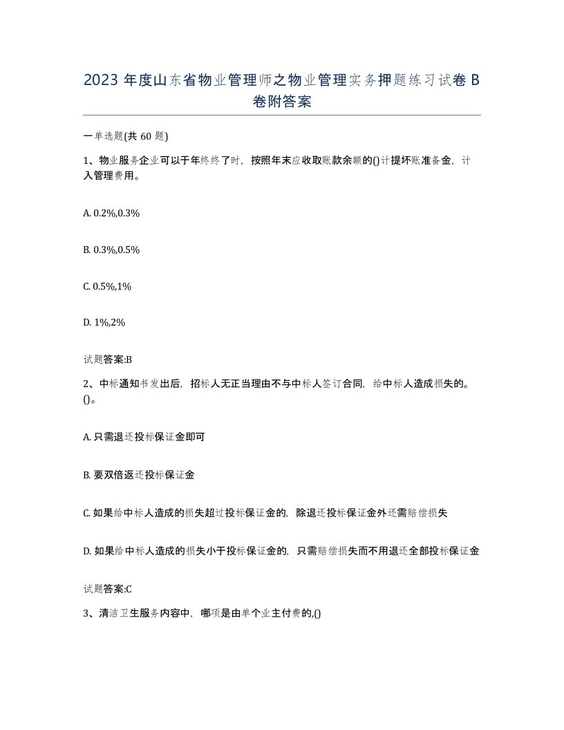 2023年度山东省物业管理师之物业管理实务押题练习试卷B卷附答案