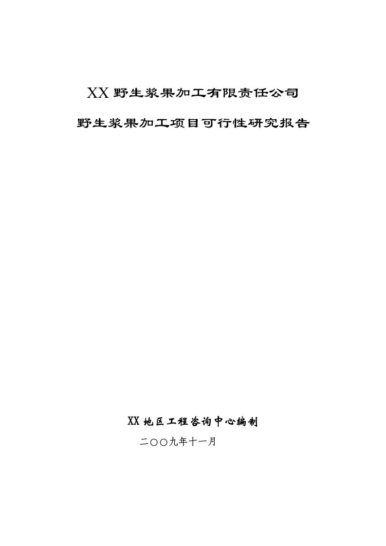 野生浆果加工项目可行性研究报告