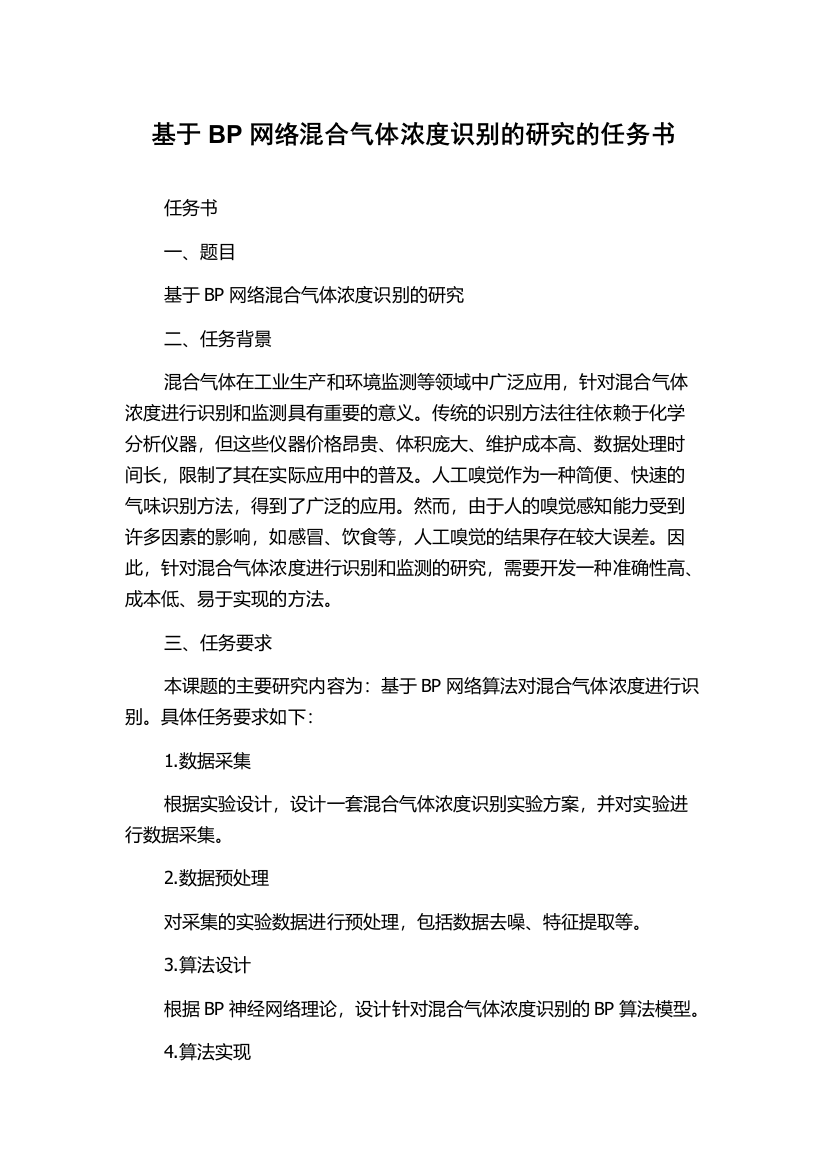 基于BP网络混合气体浓度识别的研究的任务书