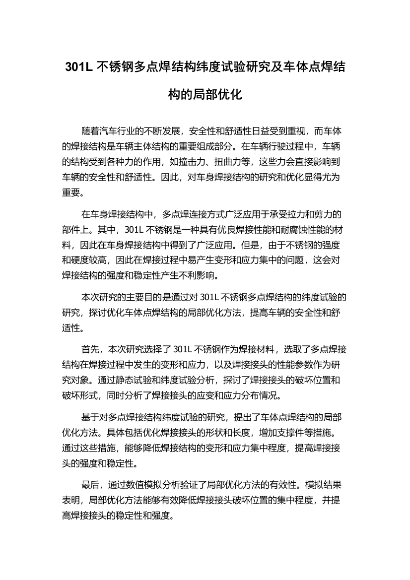 301L不锈钢多点焊结构纬度试验研究及车体点焊结构的局部优化