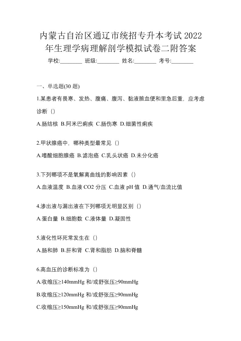 内蒙古自治区通辽市统招专升本考试2022年生理学病理解剖学模拟试卷二附答案