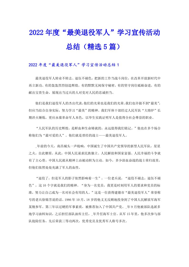 度“最美退役军人”学习宣传活动总结（精选5篇）