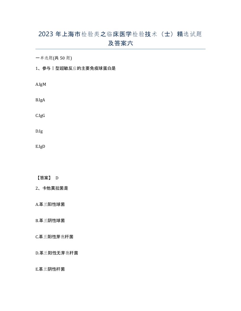 2023年上海市检验类之临床医学检验技术士试题及答案六