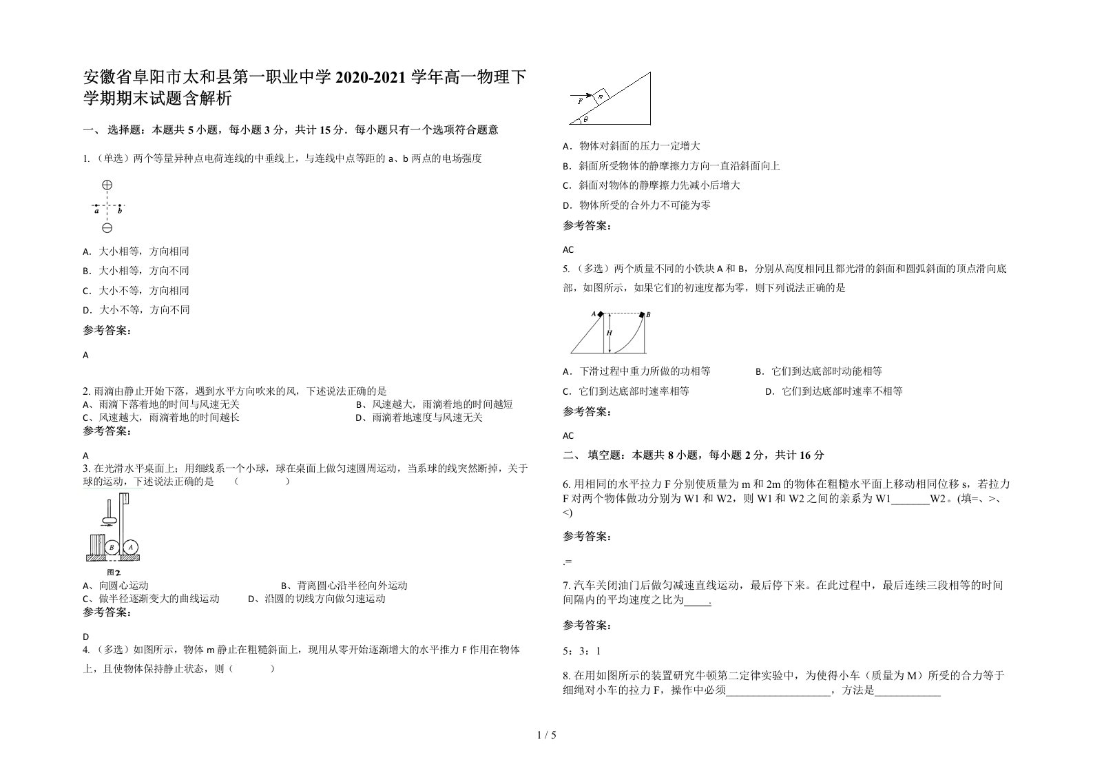 安徽省阜阳市太和县第一职业中学2020-2021学年高一物理下学期期末试题含解析