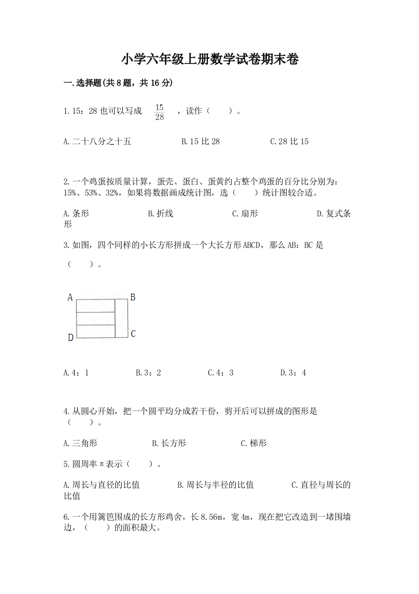 小学六年级上册数学试卷期末卷附答案【a卷】