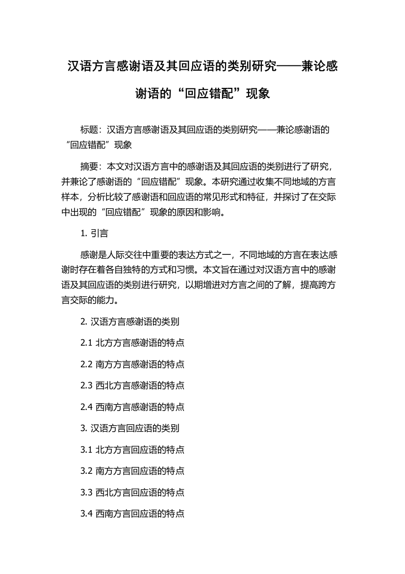 汉语方言感谢语及其回应语的类别研究——兼论感谢语的“回应错配”现象