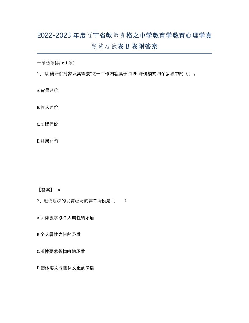 2022-2023年度辽宁省教师资格之中学教育学教育心理学真题练习试卷B卷附答案