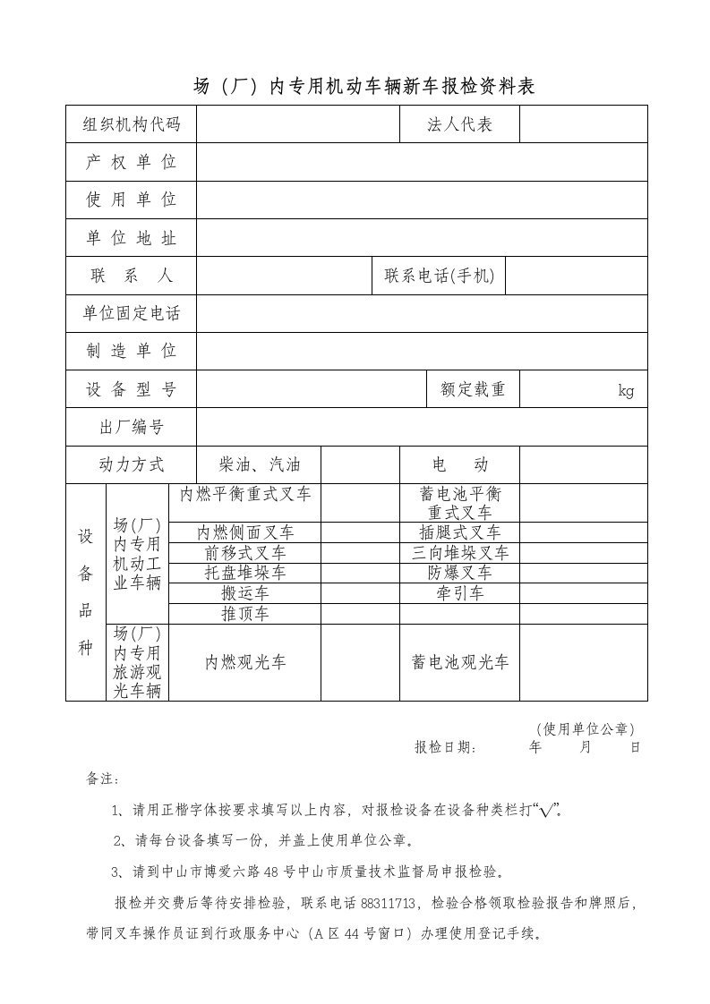 场（厂）内专用机动车辆新车报检资料表