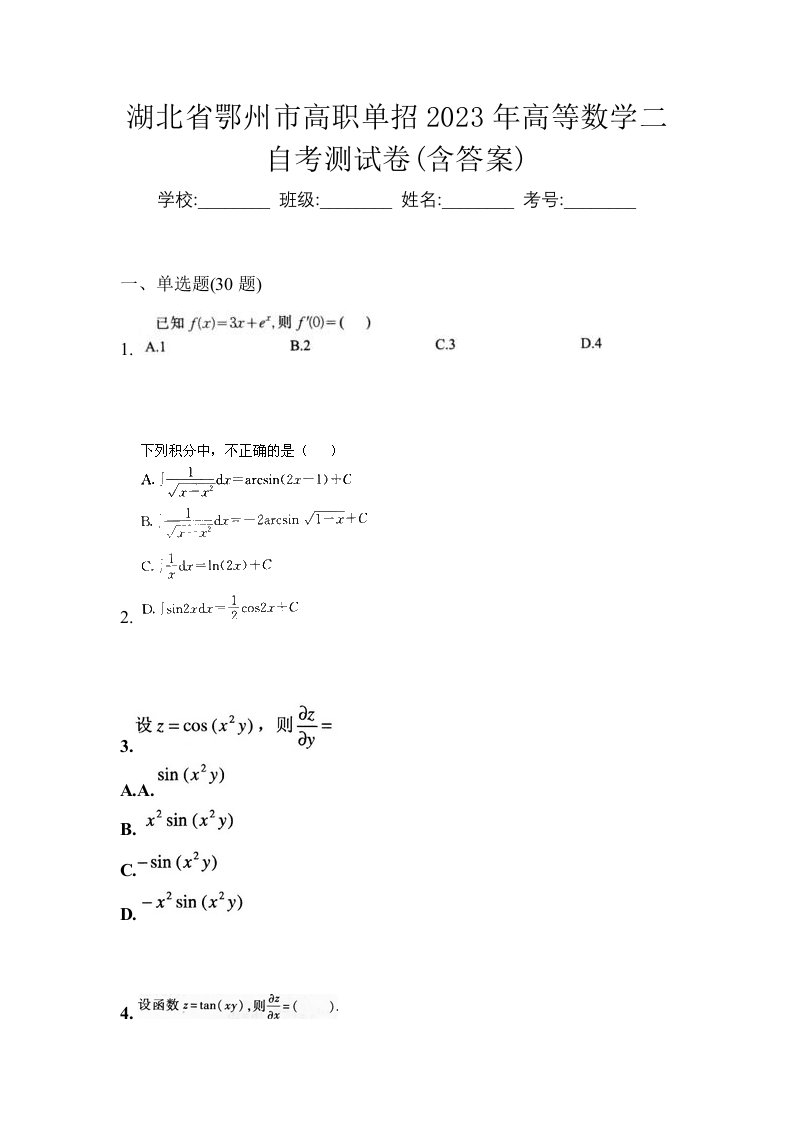 湖北省鄂州市高职单招2023年高等数学二自考测试卷含答案