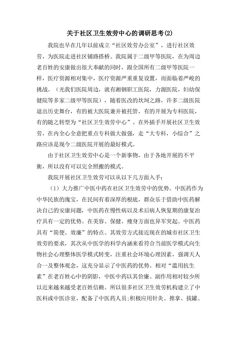 关于社区卫生服务中心的调研思考(2)