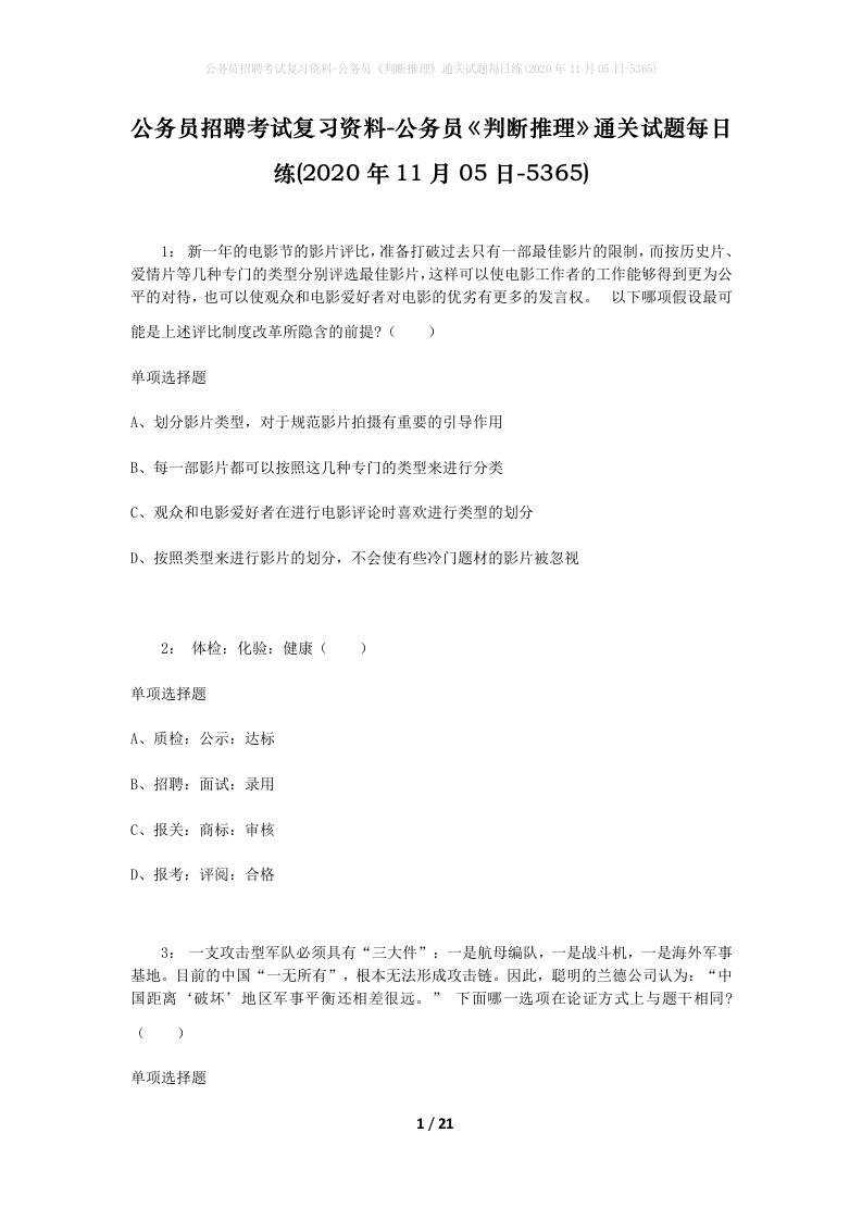 公务员招聘考试复习资料-公务员判断推理通关试题每日练2020年11月05日-5365