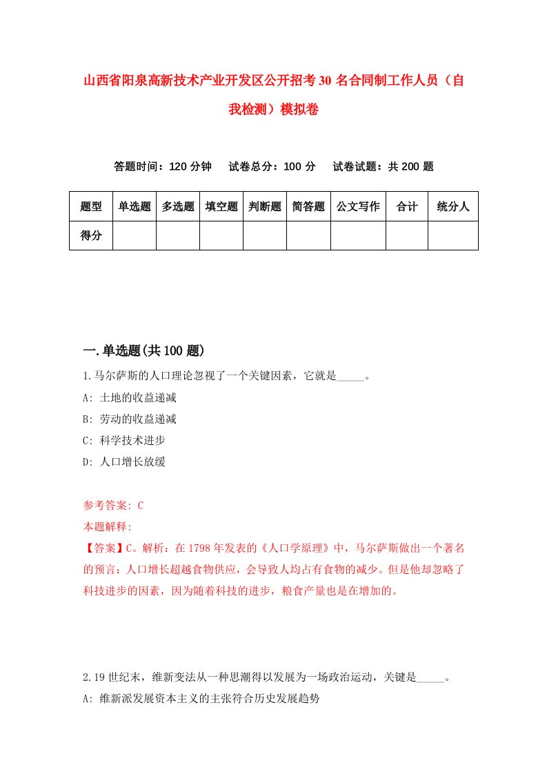 山西省阳泉高新技术产业开发区公开招考30名合同制工作人员自我检测模拟卷8