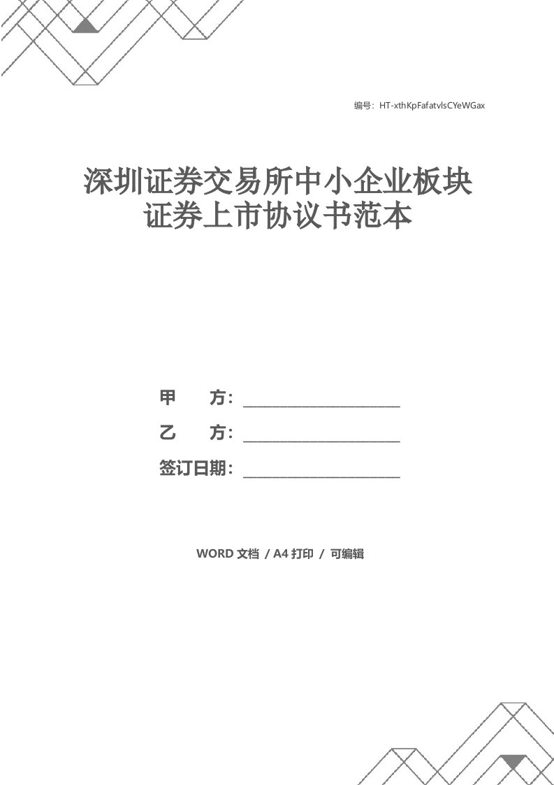 深圳证券交易所中小企业板块证券上市协议书范本