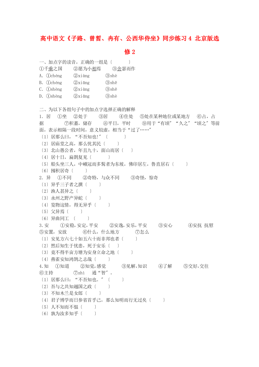 （整理版）高中语文《子路、曾皙、冉有、公西华侍坐》同步练习4北京版选