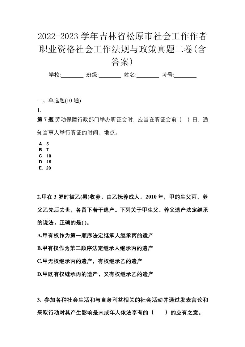 2022-2023学年吉林省松原市社会工作作者职业资格社会工作法规与政策真题二卷含答案