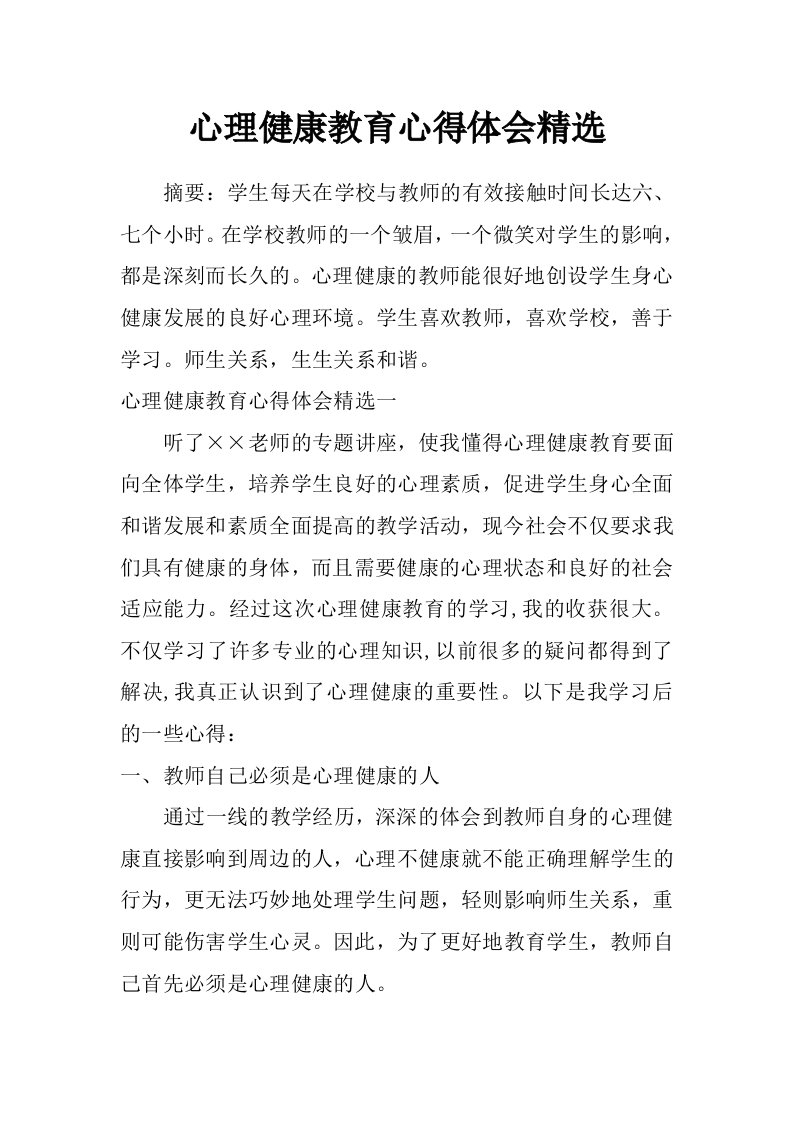 心理健康教育心得体会精选