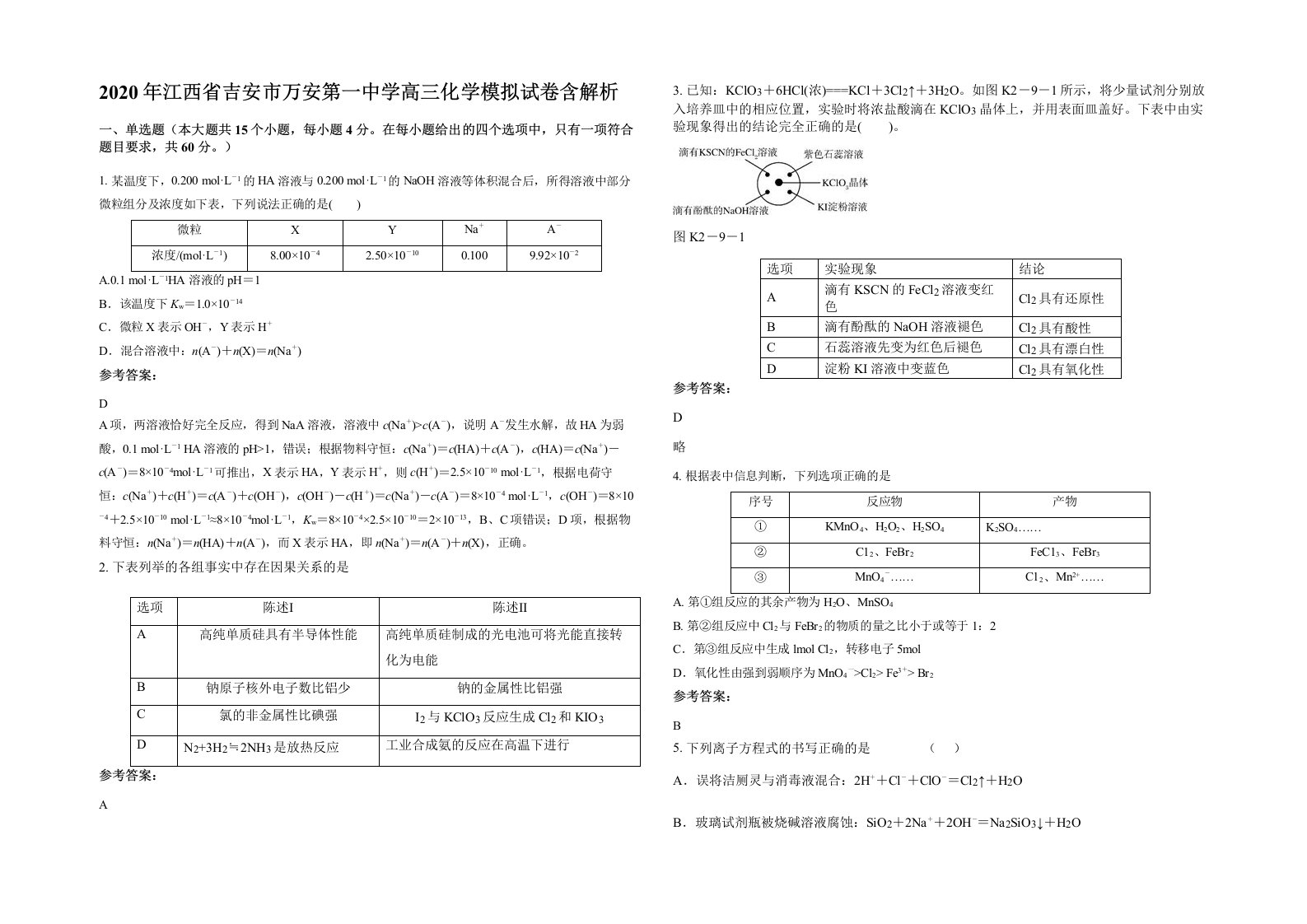 2020年江西省吉安市万安第一中学高三化学模拟试卷含解析