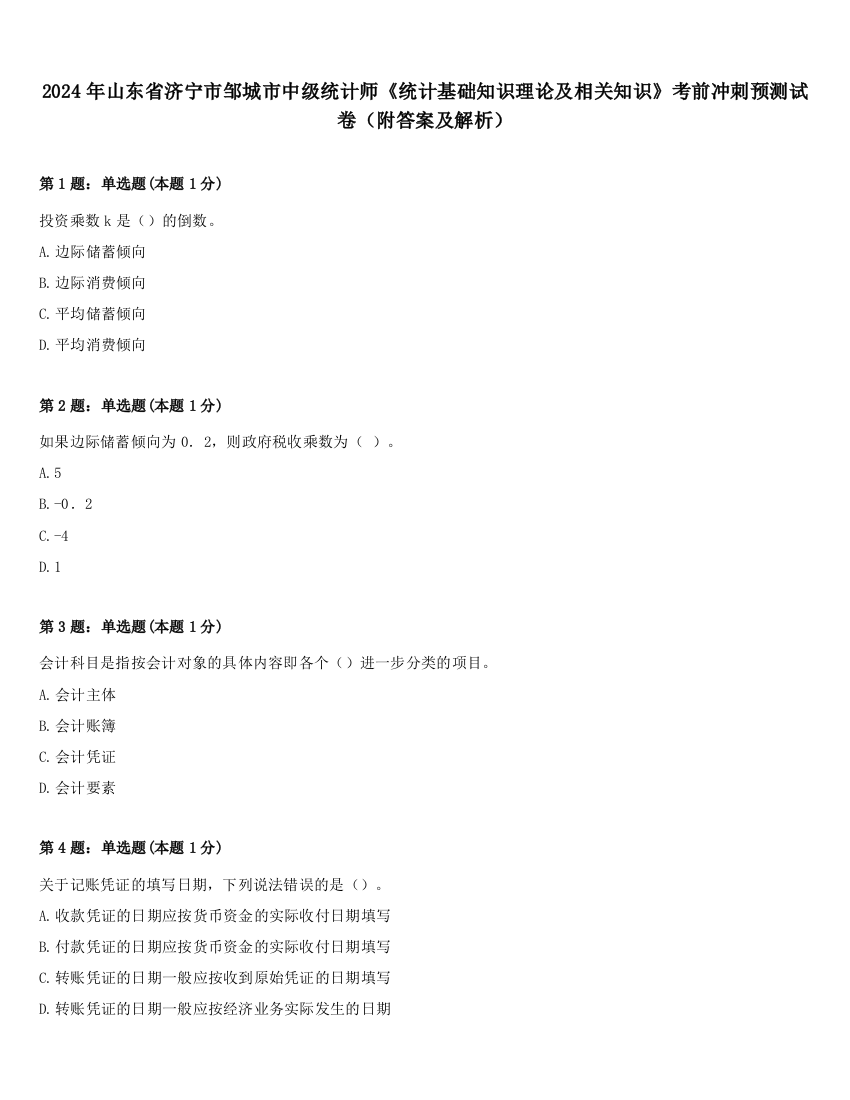 2024年山东省济宁市邹城市中级统计师《统计基础知识理论及相关知识》考前冲刺预测试卷（附答案及解析）