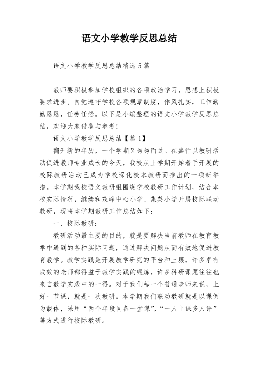 语文小学教学反思总结