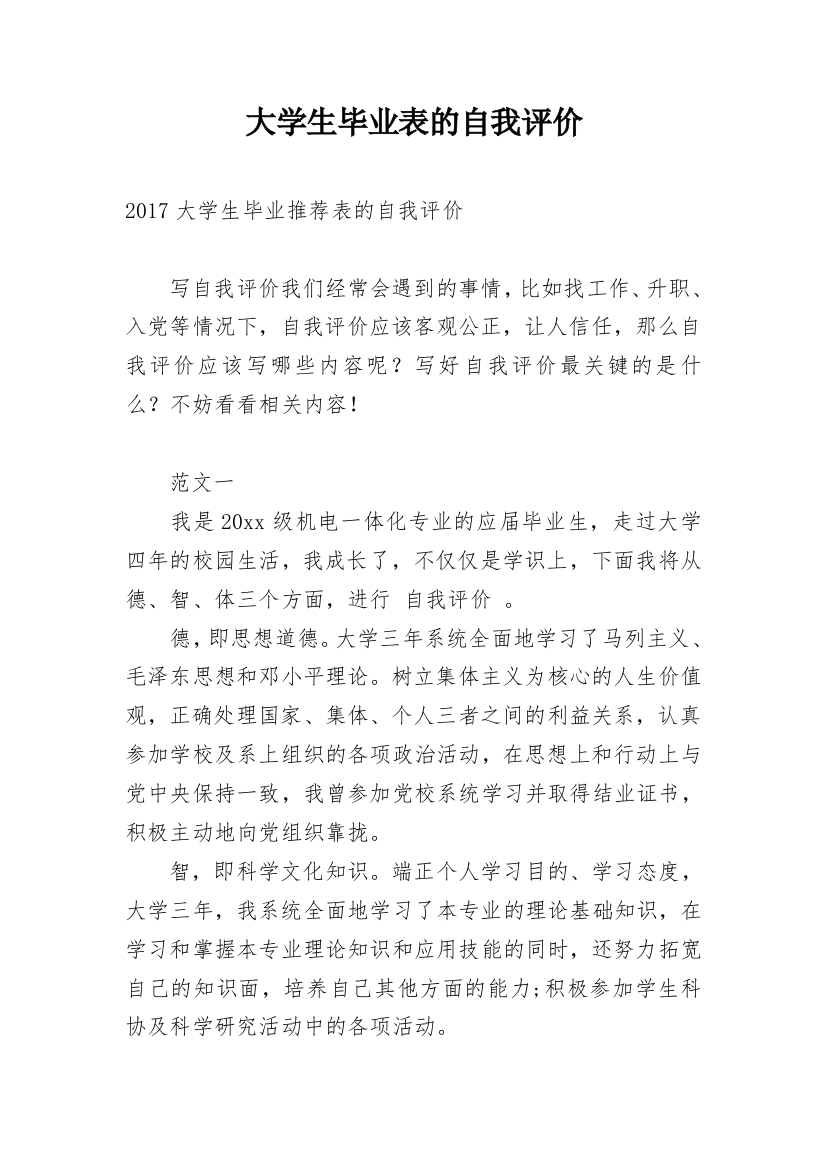 大学生毕业表的自我评价