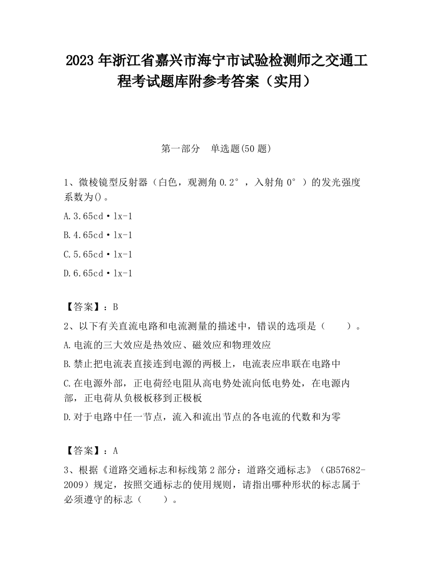 2023年浙江省嘉兴市海宁市试验检测师之交通工程考试题库附参考答案（实用）