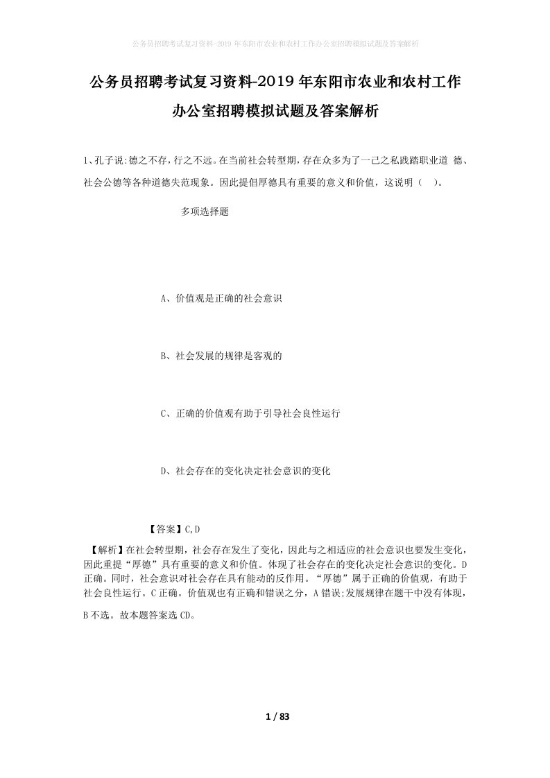 公务员招聘考试复习资料-2019年东阳市农业和农村工作办公室招聘模拟试题及答案解析