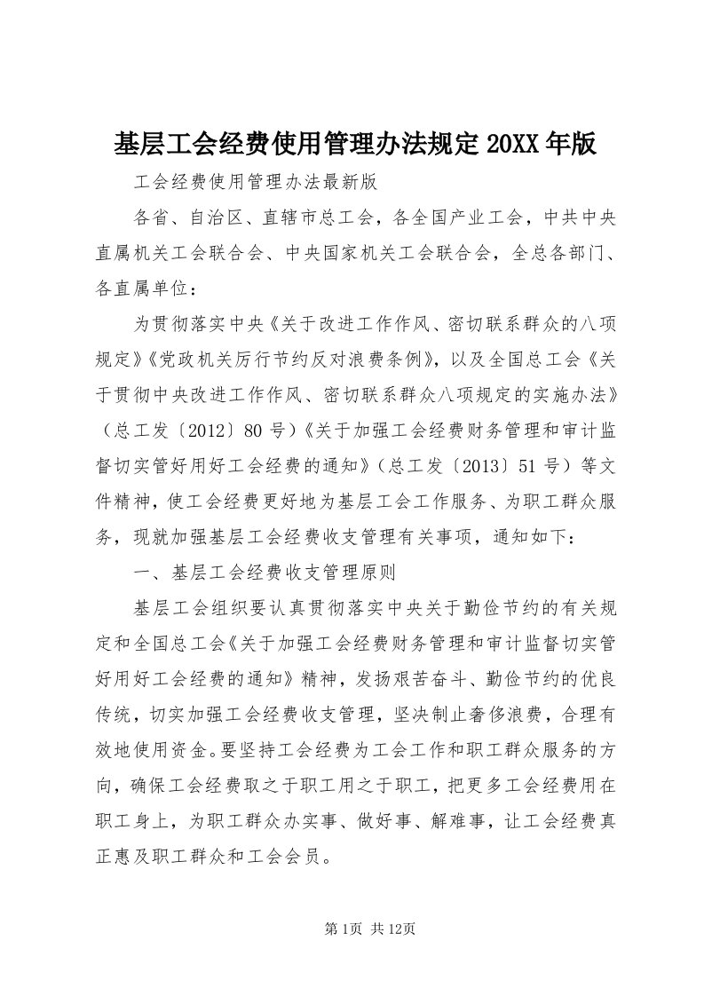 3基层工会经费使用管理办法规定某年版