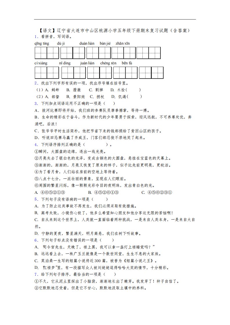 【语文】辽宁省大连市中山区桃源小学五年级下册期末复习试题(含答案)