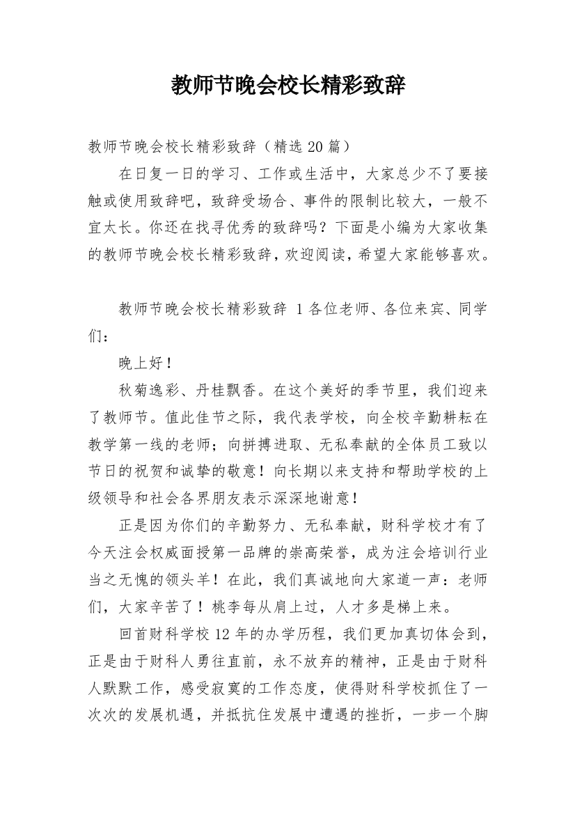 教师节晚会校长精彩致辞