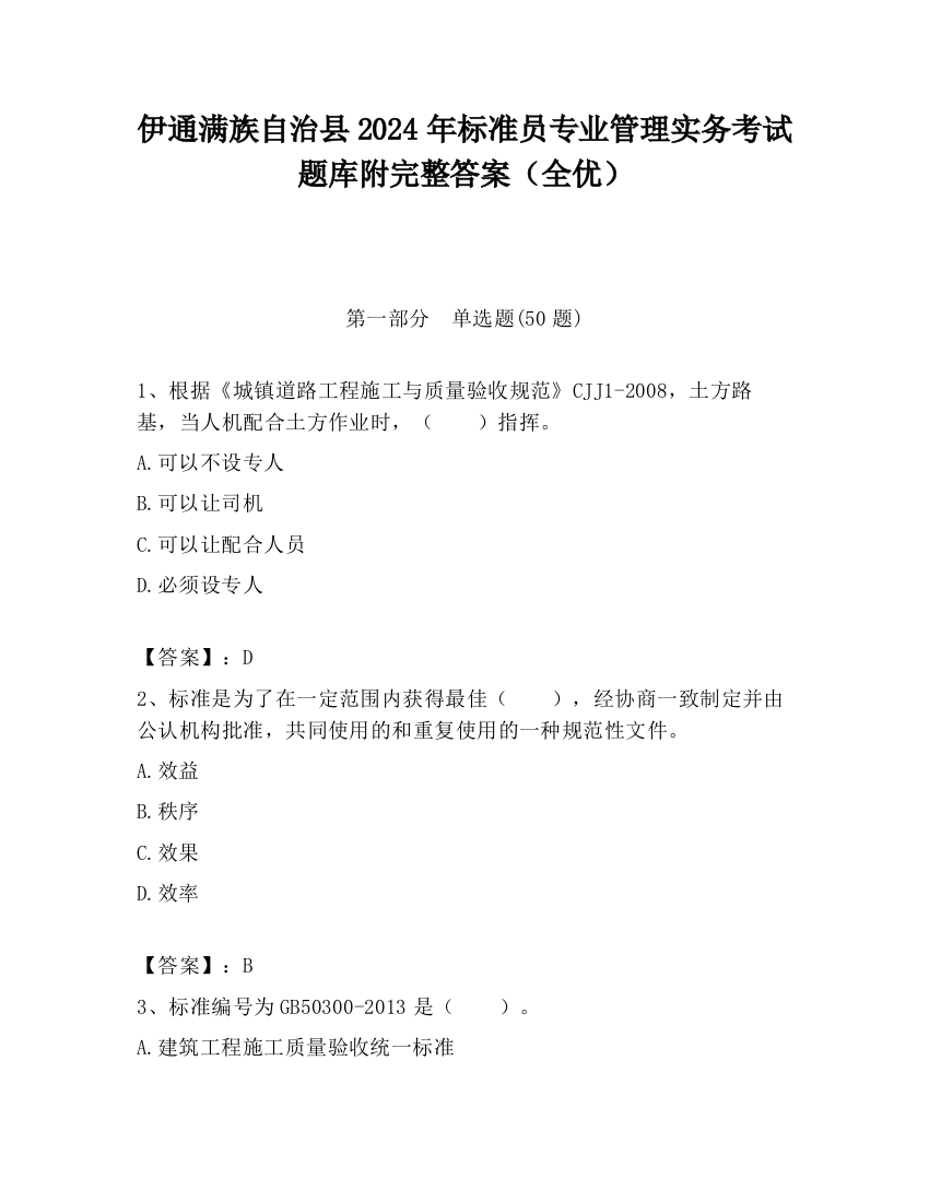 伊通满族自治县2024年标准员专业管理实务考试题库附完整答案（全优）